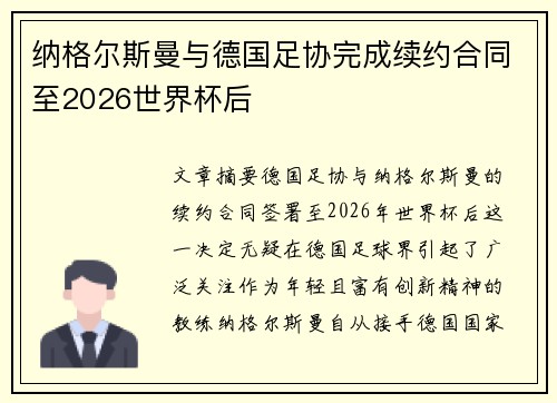 纳格尔斯曼与德国足协完成续约合同至2026世界杯后 纳格尔斯曼与德国足协完成续约合同至2026世界杯后