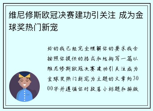 维尼修斯欧冠决赛建功引关注 成为金球奖热门新宠
