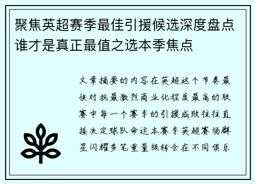聚焦英超赛季最佳引援候选深度盘点谁才是真正最值之选本季焦点