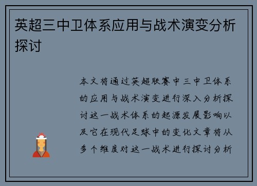 英超三中卫体系应用与战术演变分析探讨