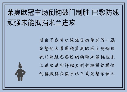 莱奥欧冠主场倒钩破门制胜 巴黎防线顽强未能抵挡米兰进攻