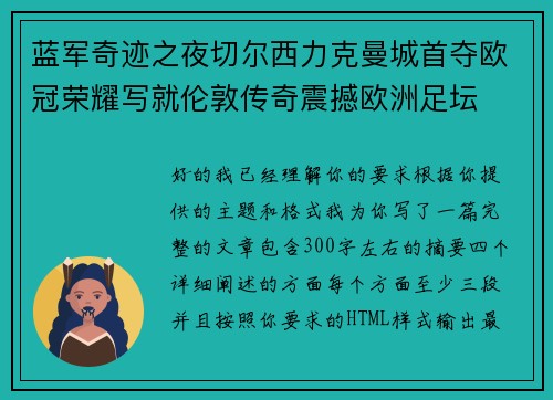 蓝军奇迹之夜切尔西力克曼城首夺欧冠荣耀写就伦敦传奇震撼欧洲足坛