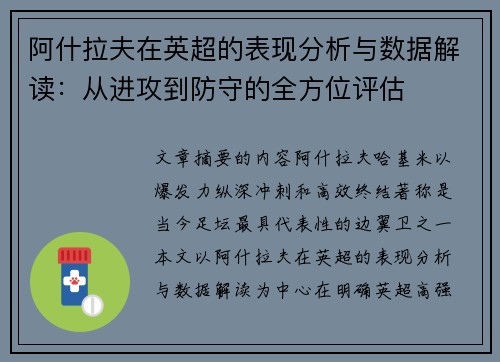 阿什拉夫在英超的表现分析与数据解读：从进攻到防守的全方位评估
