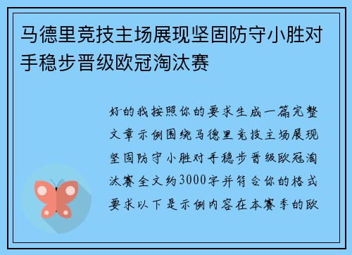 马德里竞技主场展现坚固防守小胜对手稳步晋级欧冠淘汰赛