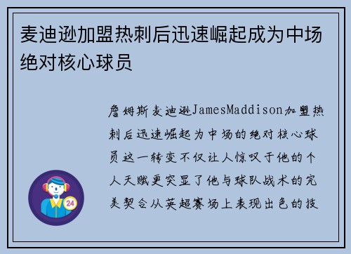 麦迪逊加盟热刺后迅速崛起成为中场绝对核心球员 麦迪逊加盟热刺后迅速崛起成为中场绝对核心球员