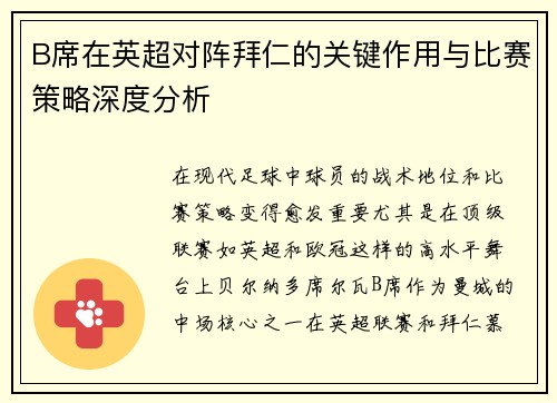 B席在英超对阵拜仁的关键作用与比赛策略深度分析