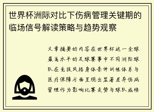 世界杯洲际对比下伤病管理关键期的临场信号解读策略与趋势观察