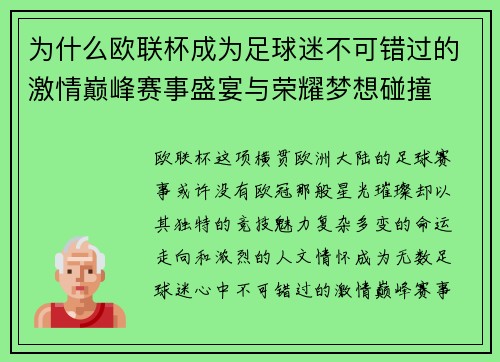 为什么欧联杯成为足球迷不可错过的激情巅峰赛事盛宴与荣耀梦想碰撞