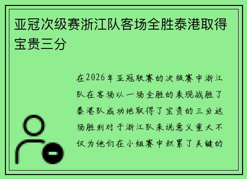 亚冠次级赛浙江队客场全胜泰港取得宝贵三分