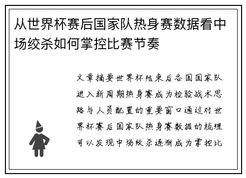 从世界杯赛后国家队热身赛数据看中场绞杀如何掌控比赛节奏