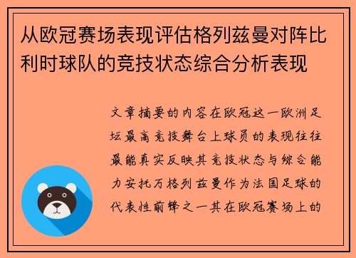 从欧冠赛场表现评估格列兹曼对阵比利时球队的竞技状态综合分析表现