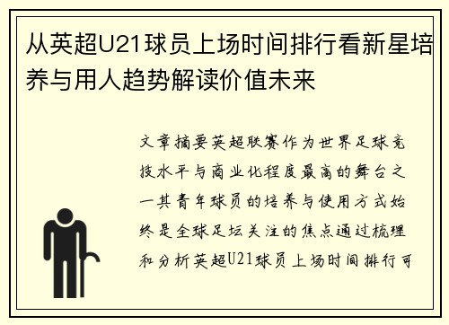 从英超U21球员上场时间排行看新星培养与用人趋势解读价值未来
