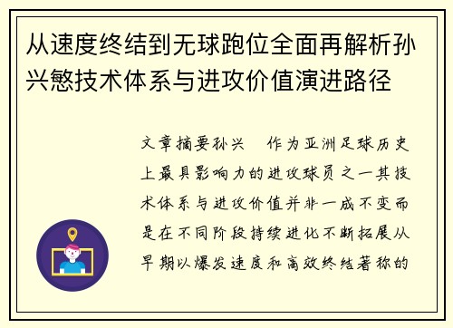 从速度终结到无球跑位全面再解析孙兴慜技术体系与进攻价值演进路径