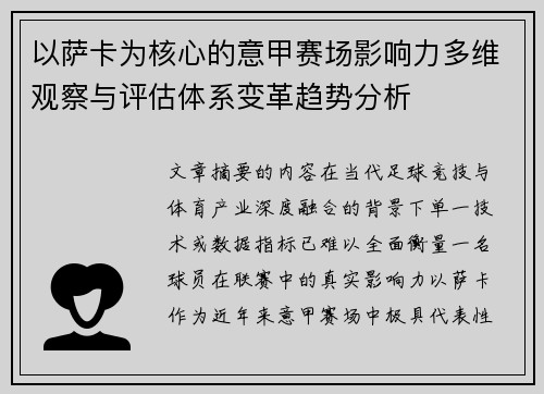 以萨卡为核心的意甲赛场影响力多维观察与评估体系变革趋势分析