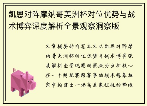 凯恩对阵摩纳哥美洲杯对位优势与战术博弈深度解析全景观察洞察版
