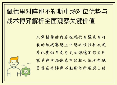 佩德里对阵那不勒斯中场对位优势与战术博弈解析全面观察关键价值