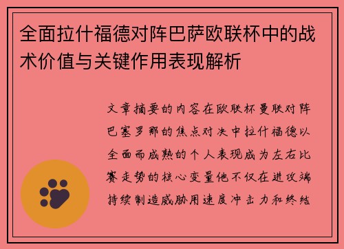 全面拉什福德对阵巴萨欧联杯中的战术价值与关键作用表现解析