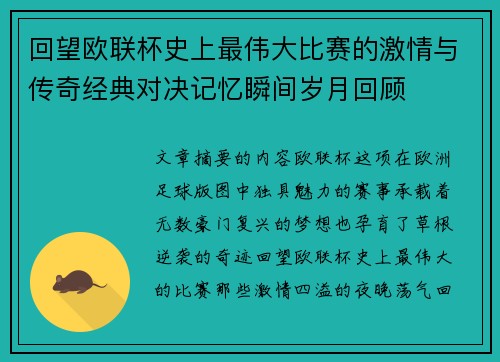 回望欧联杯史上最伟大比赛的激情与传奇经典对决记忆瞬间岁月回顾
