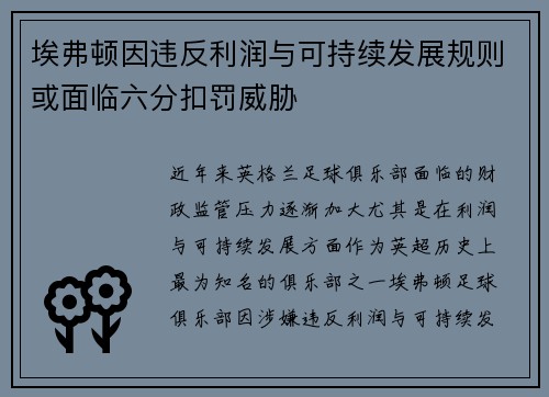 埃弗顿因违反利润与可持续发展规则或面临六分扣罚威胁 埃弗顿因违反利润与可持续发展规则或面临六分扣罚威胁