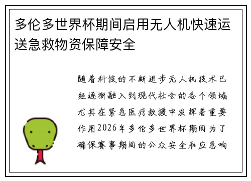 多伦多世界杯期间启用无人机快速运送急救物资保障安全