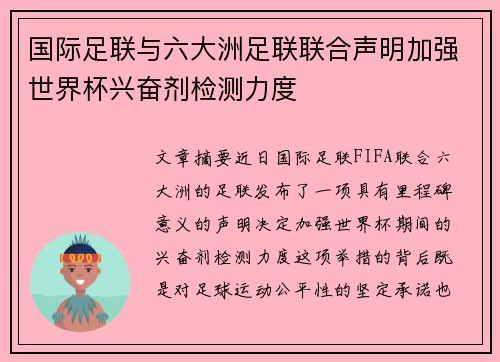 国际足联与六大洲足联联合声明加强世界杯兴奋剂检测力度 国际足联与六大洲足联联合声明加强世界杯兴奋剂检测力度