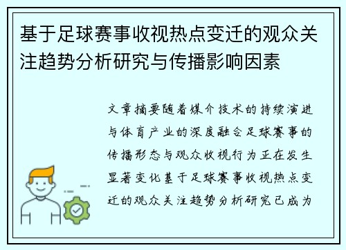 基于足球赛事收视热点变迁的观众关注趋势分析研究与传播影响因素 基于足球赛事收视热点变迁的观众关注趋势分析研究与传播影响因素