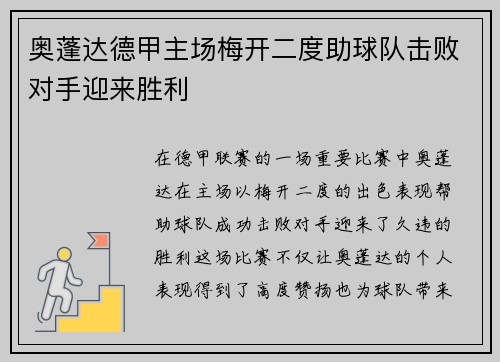 奥蓬达德甲主场梅开二度助球队击败对手迎来胜利