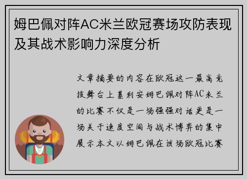 姆巴佩对阵AC米兰欧冠赛场攻防表现及其战术影响力深度分析 姆巴佩对阵AC米兰欧冠赛场攻防表现及其战术影响力深度分析
