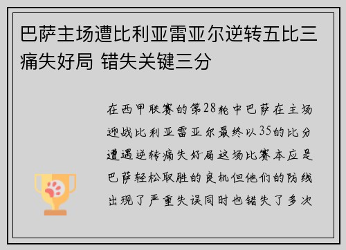 巴萨主场遭比利亚雷亚尔逆转五比三痛失好局 错失关键三分