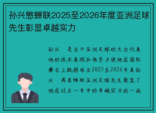 孙兴慜蝉联2025至2026年度亚洲足球先生彰显卓越实力