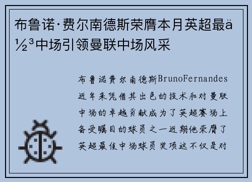 布鲁诺·费尔南德斯荣膺本月英超最佳中场引领曼联中场风采