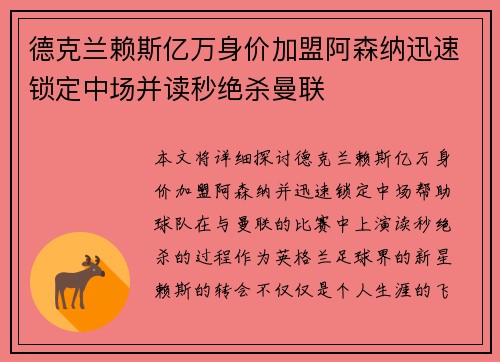德克兰赖斯亿万身价加盟阿森纳迅速锁定中场并读秒绝杀曼联