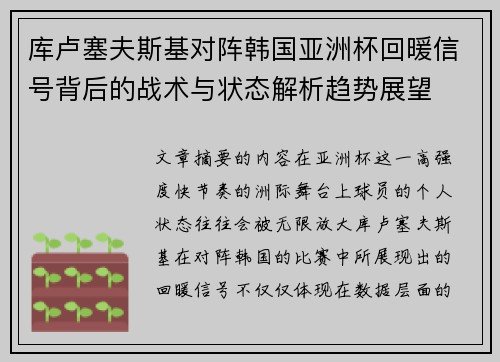 库卢塞夫斯基对阵韩国亚洲杯回暖信号背后的战术与状态解析趋势展望