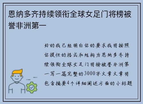 恩纳多齐持续领衔全球女足门将榜被誉非洲第一
