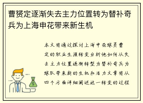 曹赟定逐渐失去主力位置转为替补奇兵为上海申花带来新生机