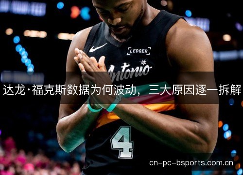 达龙·福克斯数据为何波动，三大原因逐一拆解