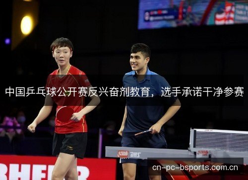 中国乒乓球公开赛反兴奋剂教育,选手承诺干净参赛 中国乒乓球公开赛反兴奋剂教育,选手承诺干净参赛