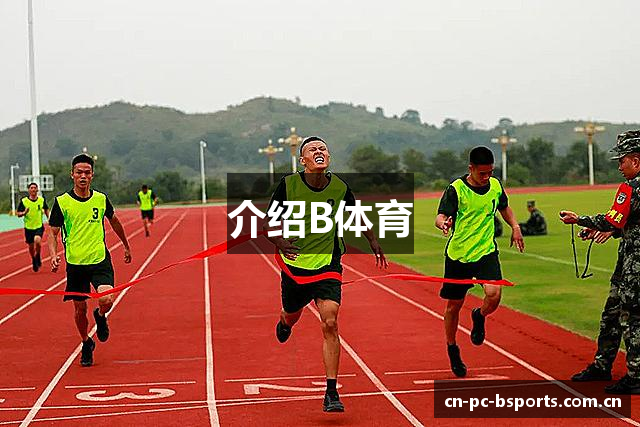介绍B体育