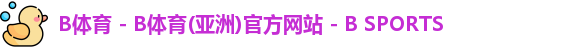 B体育